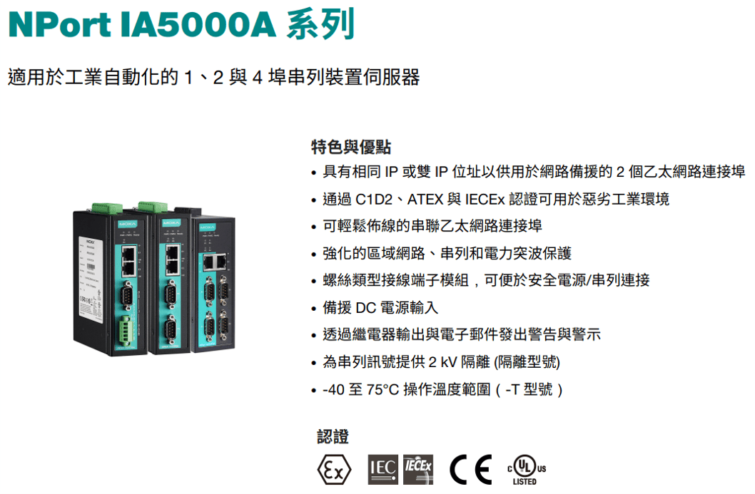 Moxa NPort IA5000A 系列